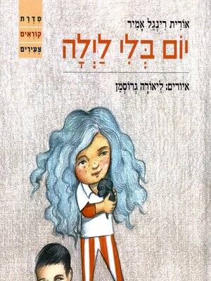 cover image of יום בלי לילה